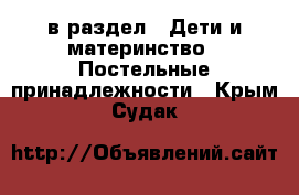  в раздел : Дети и материнство » Постельные принадлежности . Крым,Судак